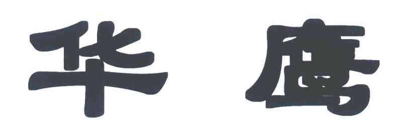 华鹰