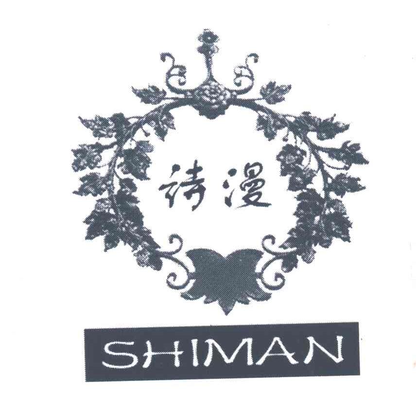 诗漫