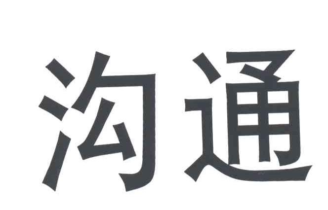 沟通