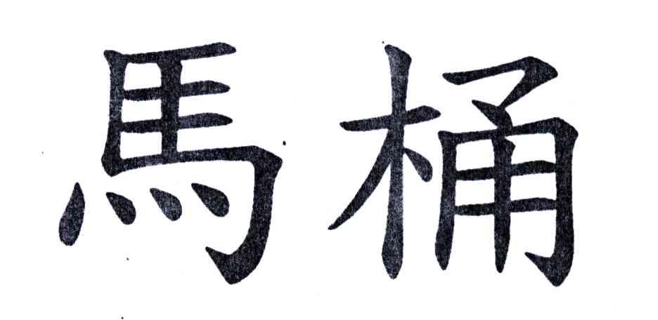 马桶