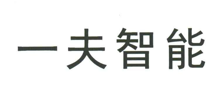 一夫智能
