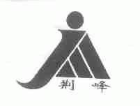 荆峰