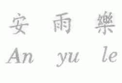 安雨乐