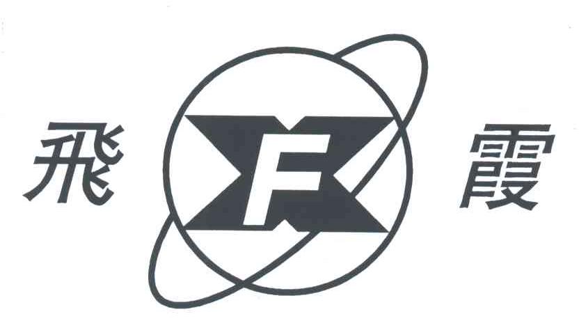 飞霞;F
