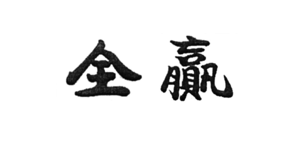 全赢