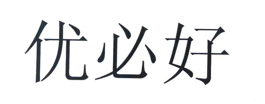 优必好