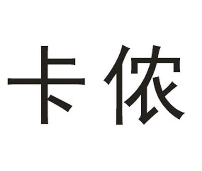 卡侬