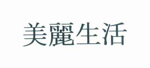 美丽生活