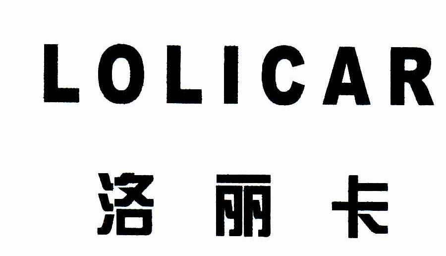 洛丽卡;LOLICAR