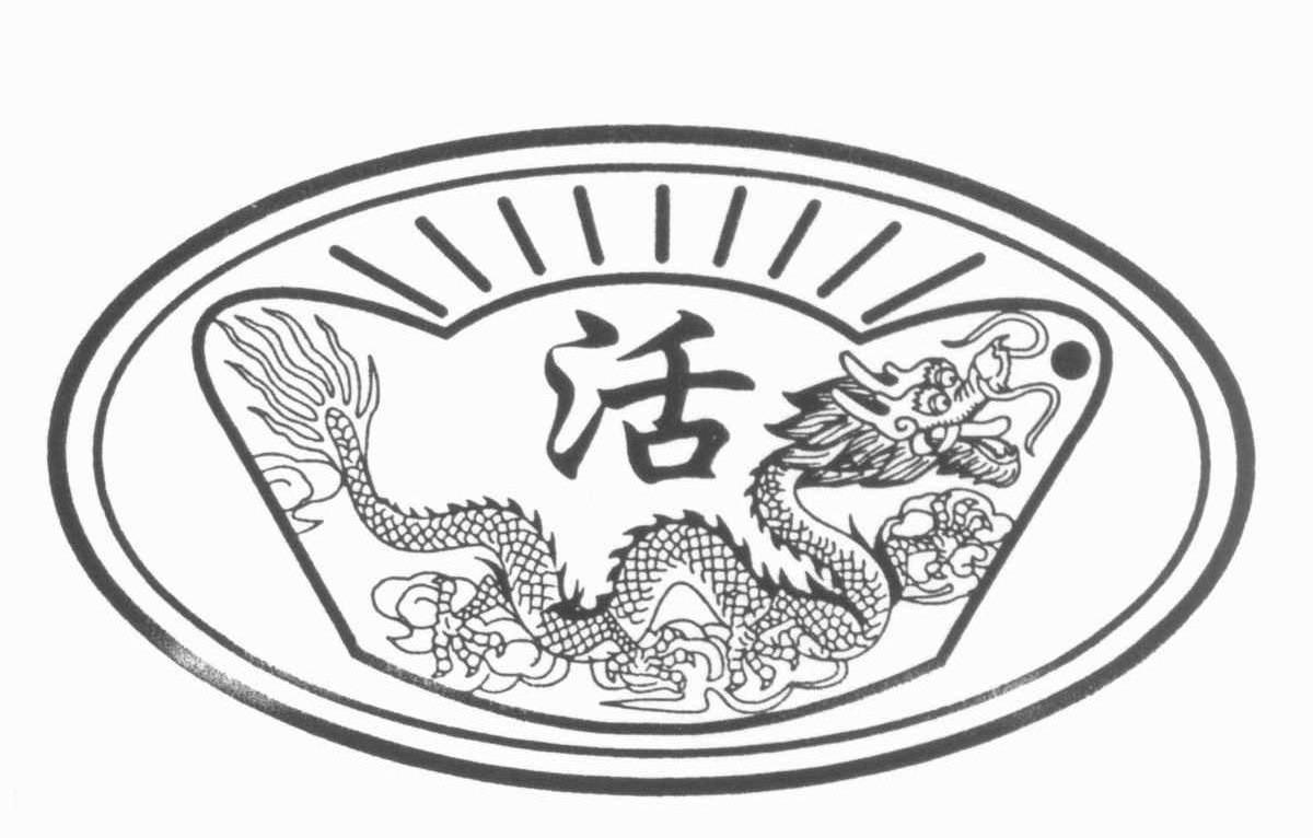 活