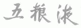 五粮液