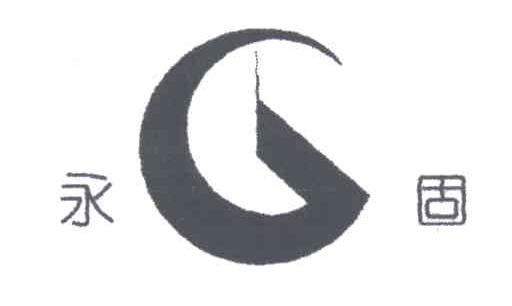 永固