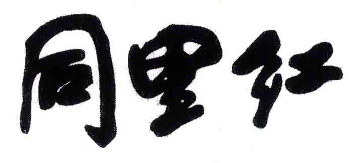 同里红