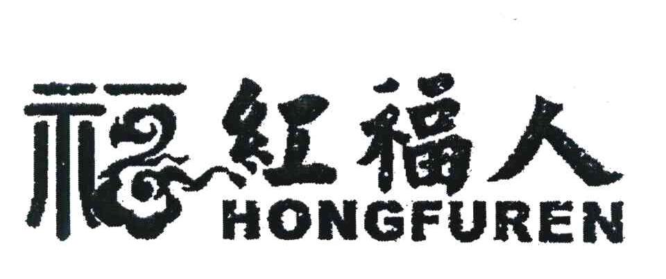 福 红福人