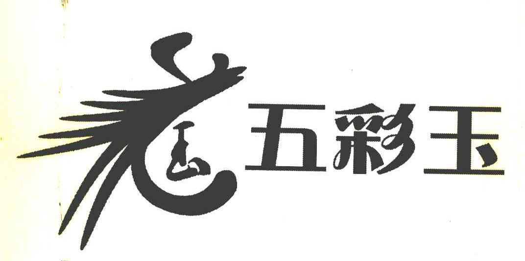 五彩玉