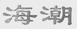 海潮