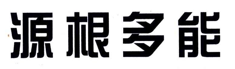源根多能