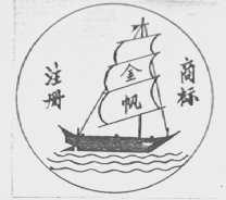 金帆