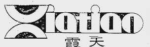 霞天