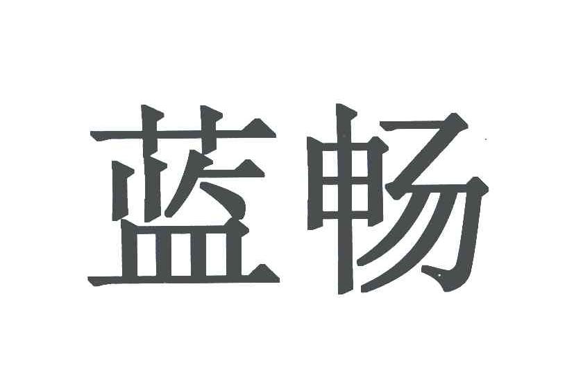蓝畅