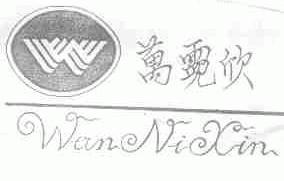 万霓欣