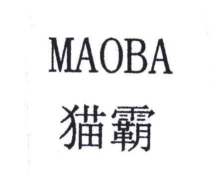 猫霸
