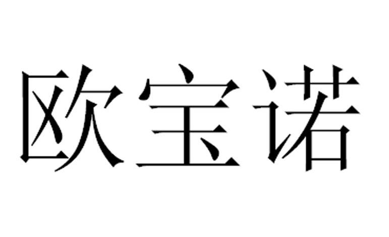 欧宝诺