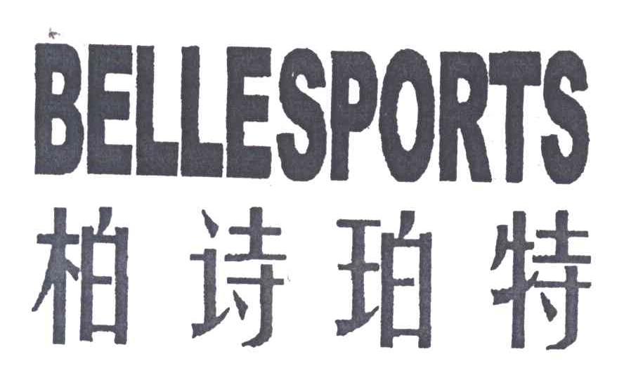 柏诗珀特;BELLESPORTS