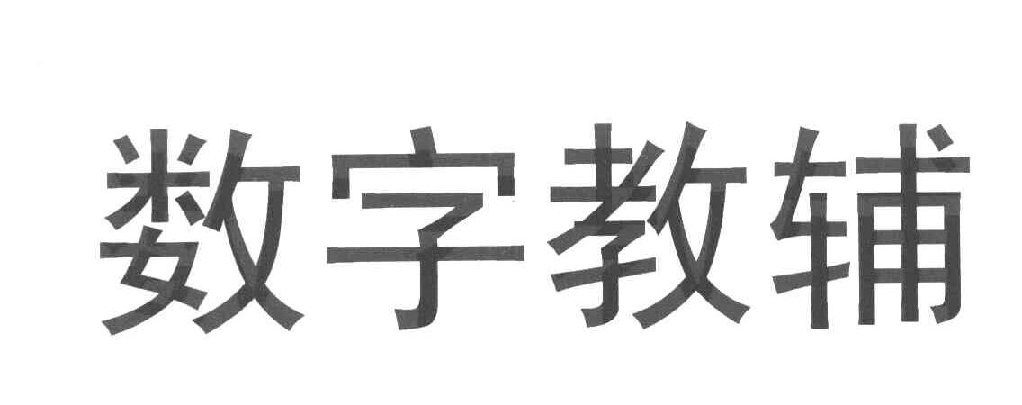 数字教辅