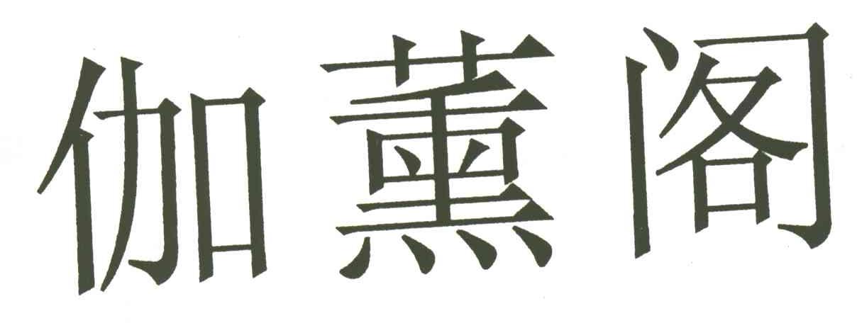 伽薰阁