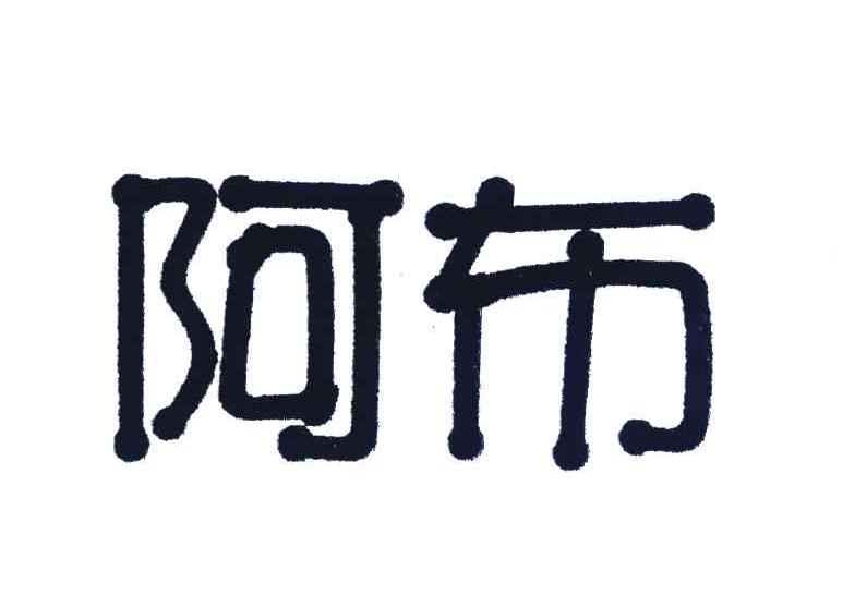 阿布
