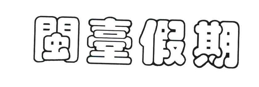 闽台假期