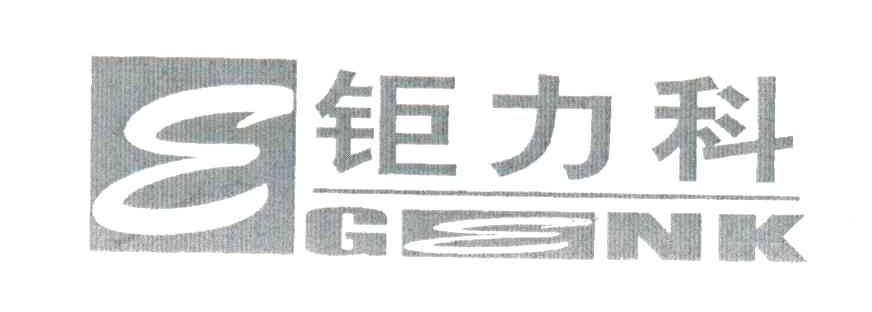 钜力科;EGENK