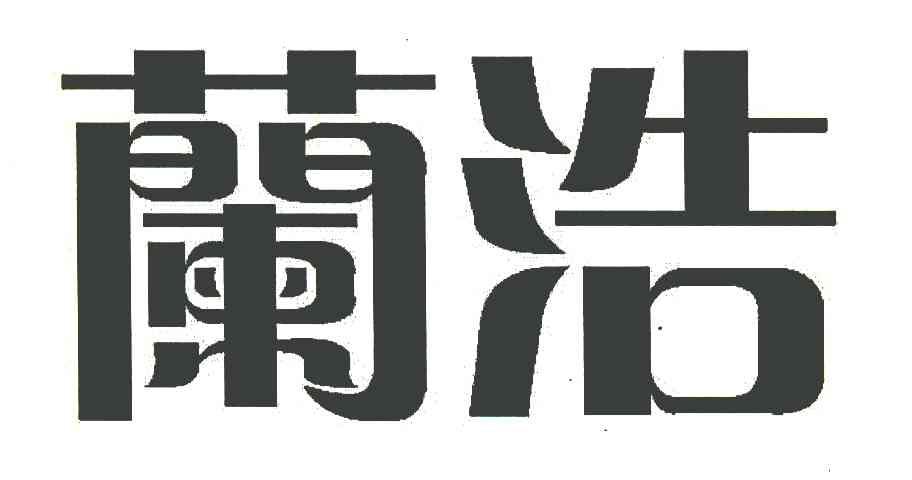 兰浩