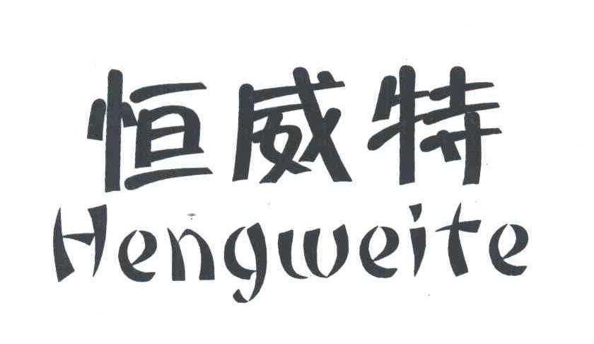 恒威特
