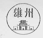 雄州