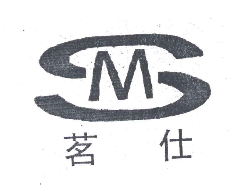 茗仕