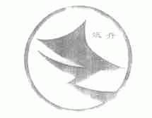 远舟