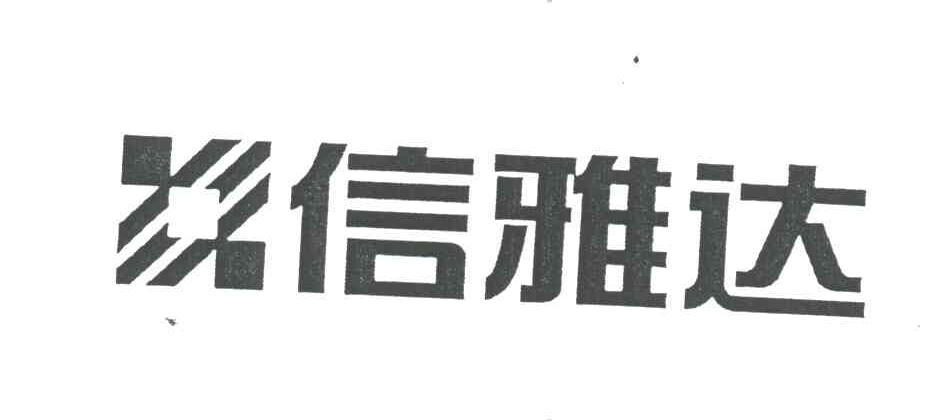 信雅达