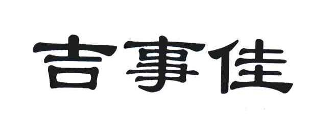 吉事佳