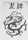 龙