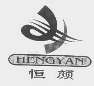 恒颜