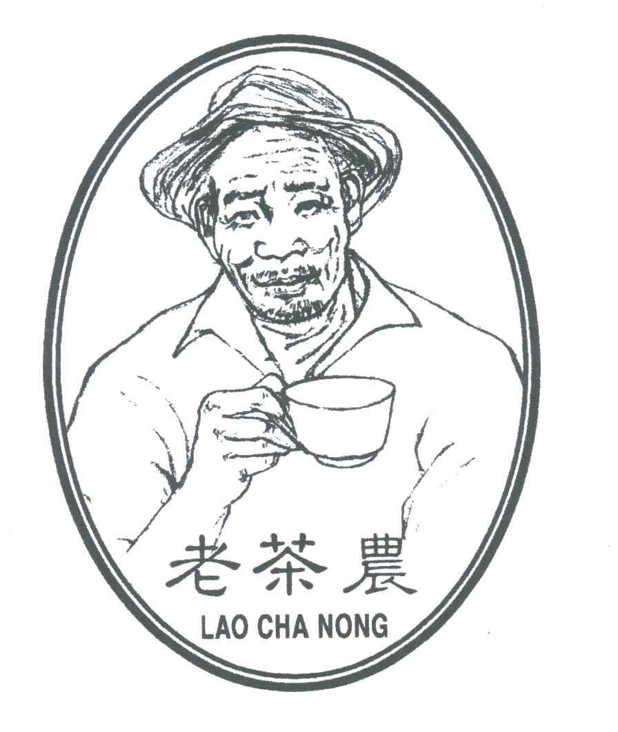 老茶农