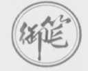 御笔