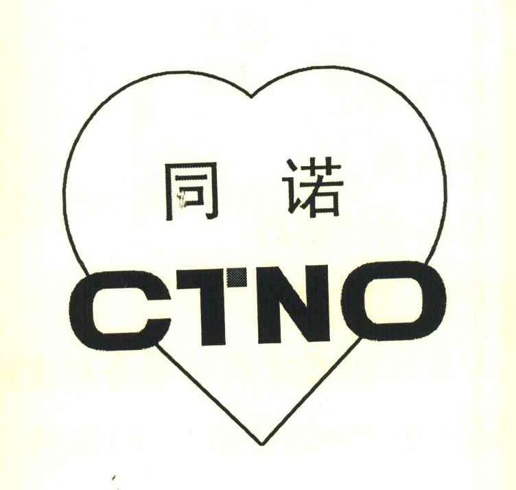 同诺 CTNO