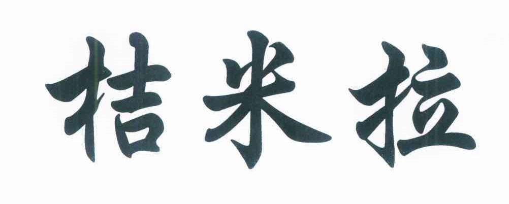 桔米拉