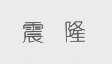 震隆