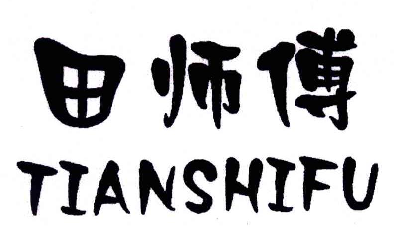 田师傅