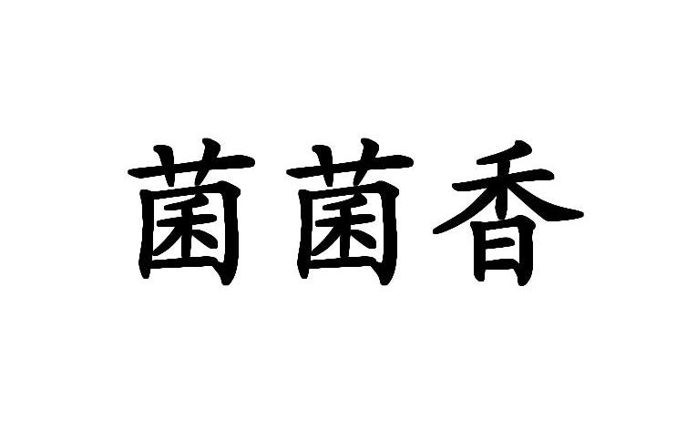 菌菌香