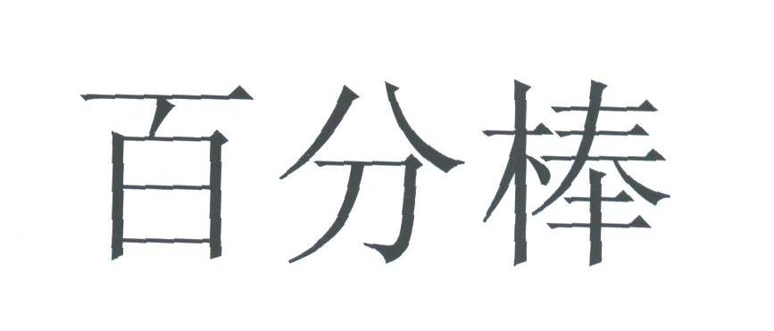 百分棒